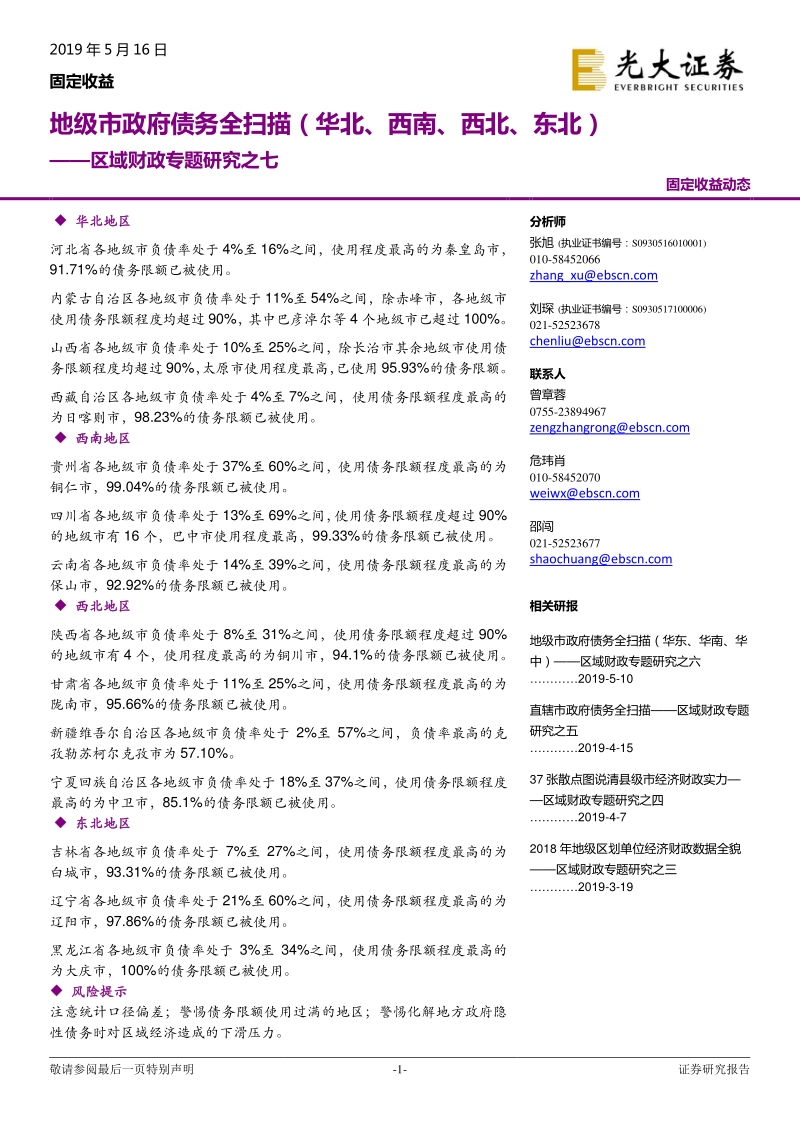 区域财政专题研究之七：地级市政府债务全扫描（华北、西南、西北、东北）.pdf_第1页
