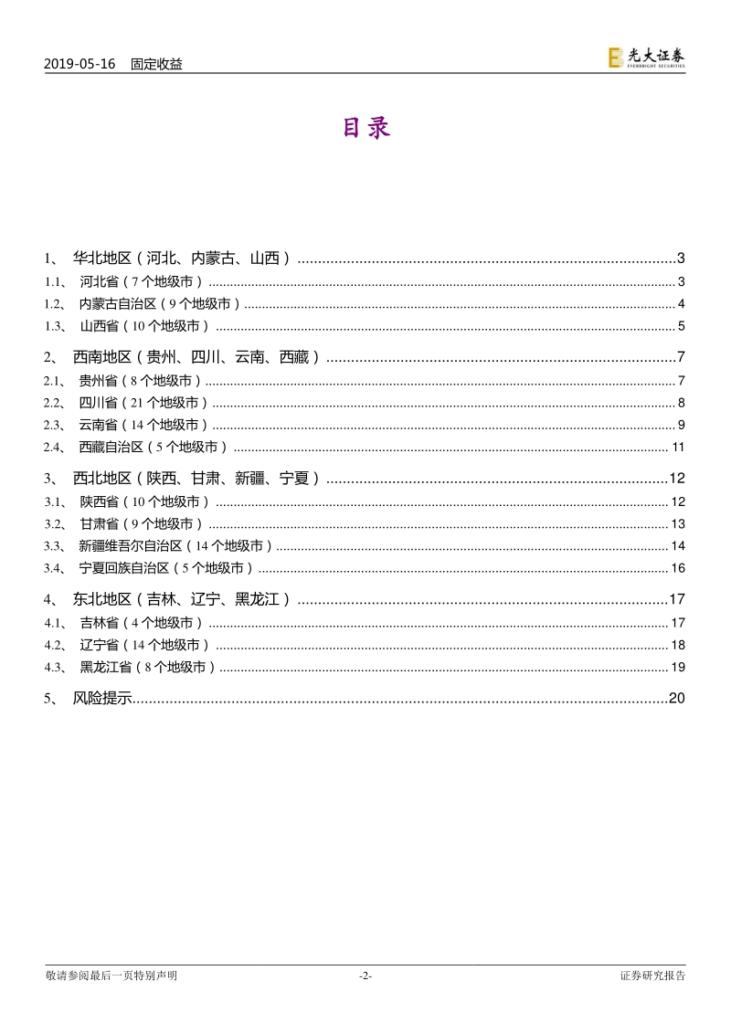 区域财政专题研究之七：地级市政府债务全扫描（华北、西南、西北、东北）.pdf_第2页