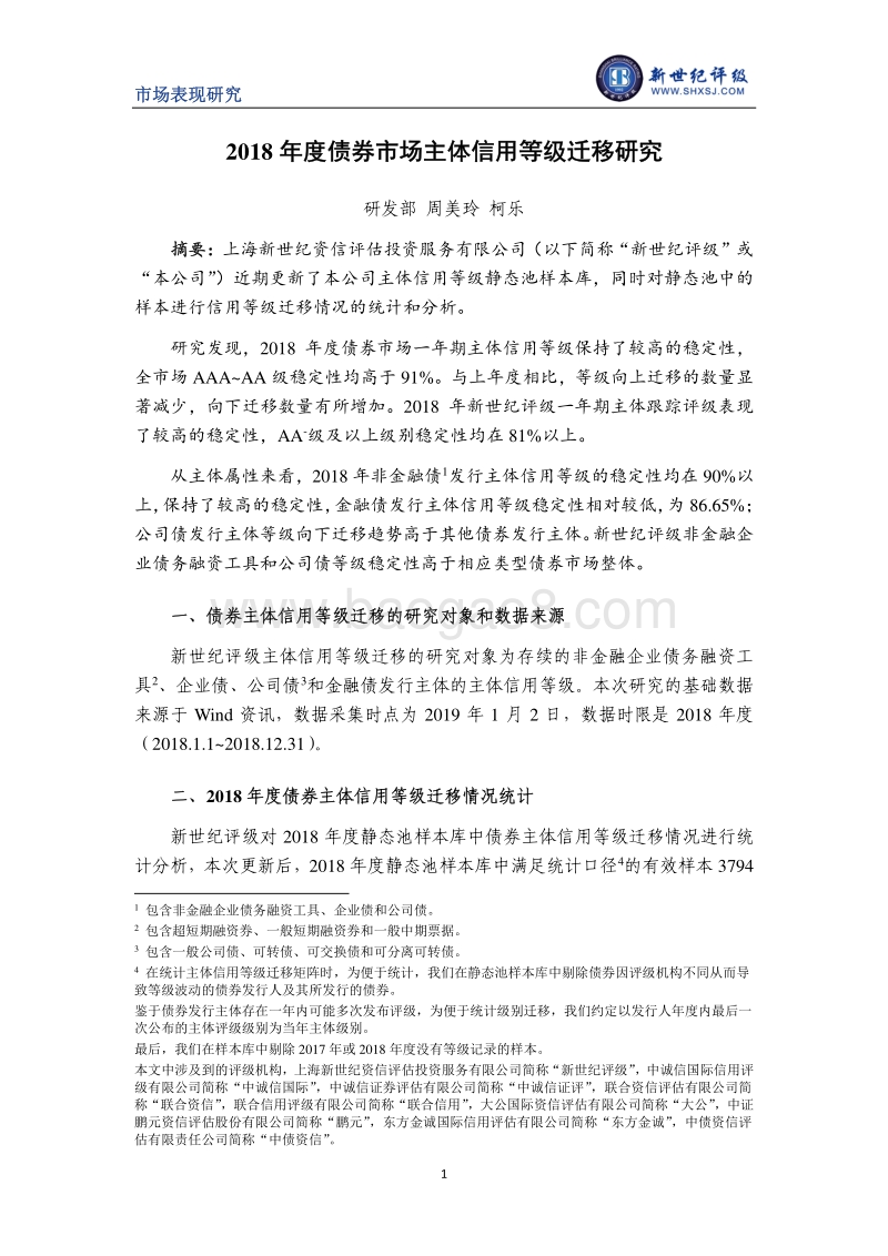 2018年度债券市场主体信用等级迁移研究.pdf_第1页