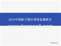 2019中国影子银行季度监测报告.pptx