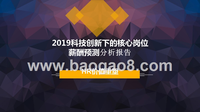 2019科技创新下的核心岗位薪酬预测分析报告.pptx_第1页