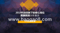 2019科技创新下的核心岗位薪酬预测分析报告.pptx