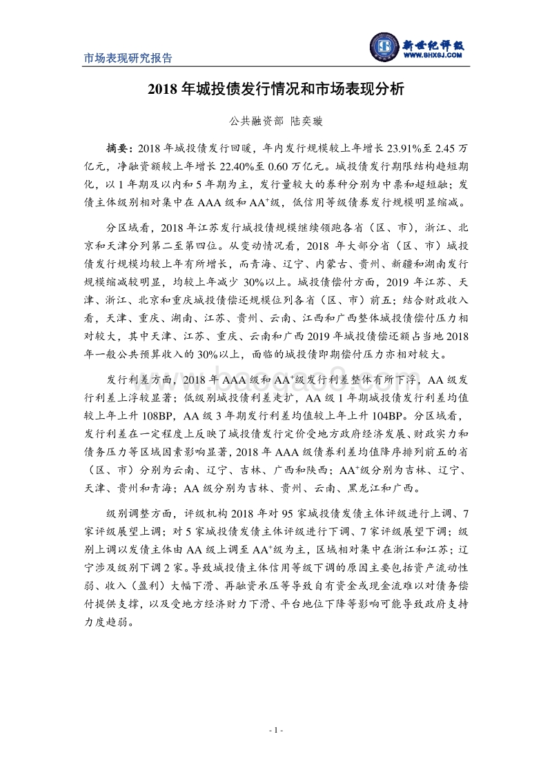2018年城投债发行情况和市场表现分析.pdf_第1页