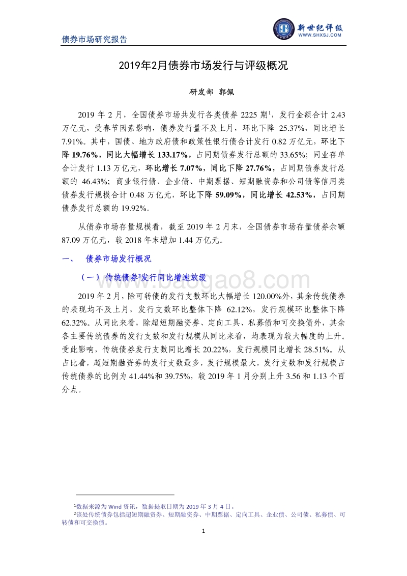 2019年2月债券市场发行与评级概况.pdf_第1页