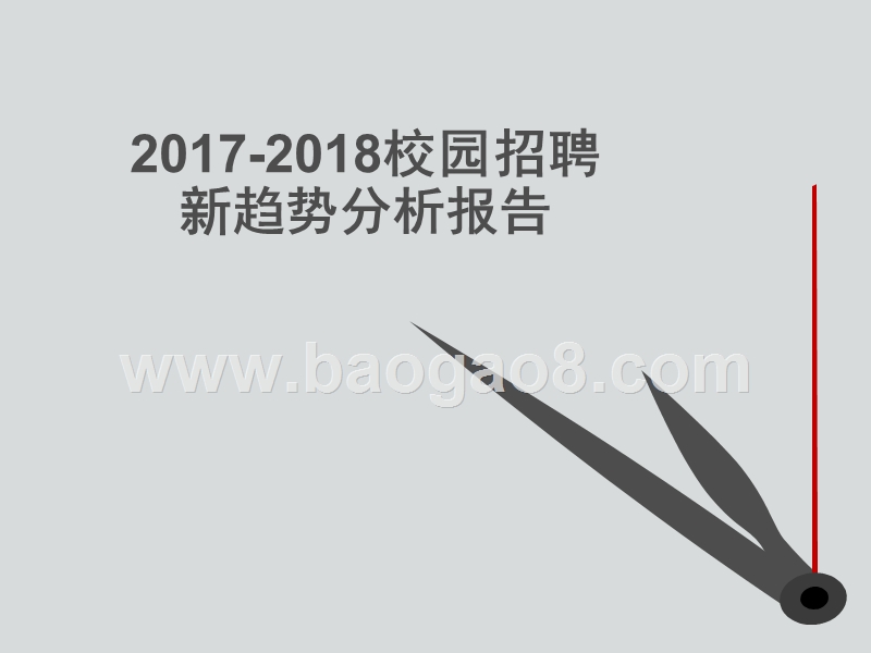 2017-2018校园招聘新趋势分析报告.pptx_第1页