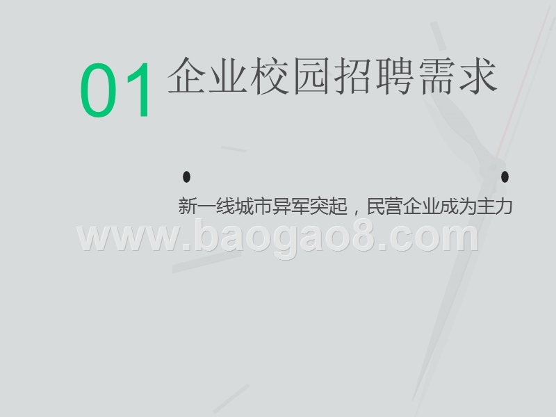 2017-2018校园招聘新趋势分析报告.pptx_第5页