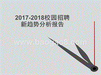 2017-2018校园招聘新趋势分析报告.pptx