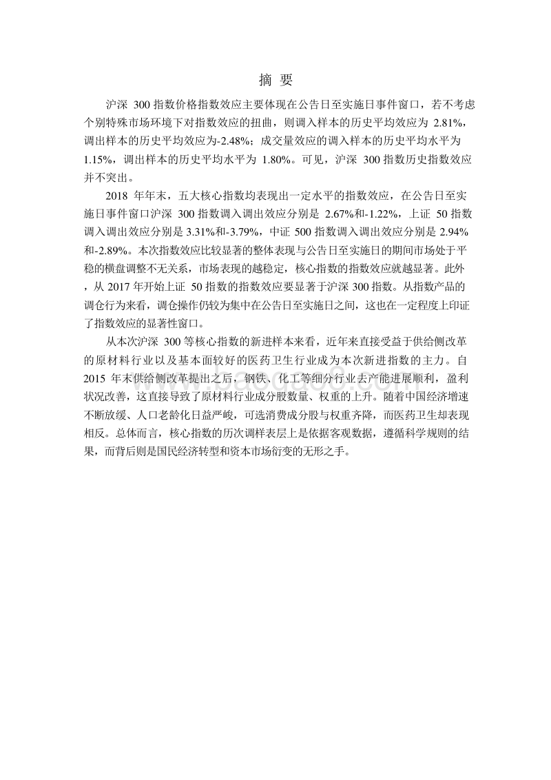 2018年末核心指数第二次定期调整指数效应分析报告.doc_第2页