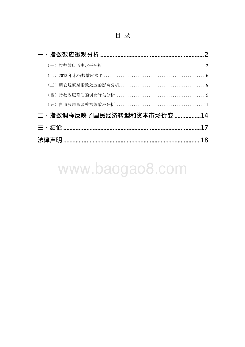 2018年末核心指数第二次定期调整指数效应分析报告.doc_第3页