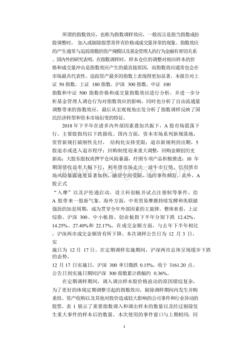 2018年末核心指数第二次定期调整指数效应分析报告.doc_第5页