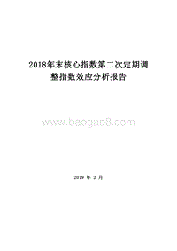 2018年末核心指数第二次定期调整指数效应分析报告.doc