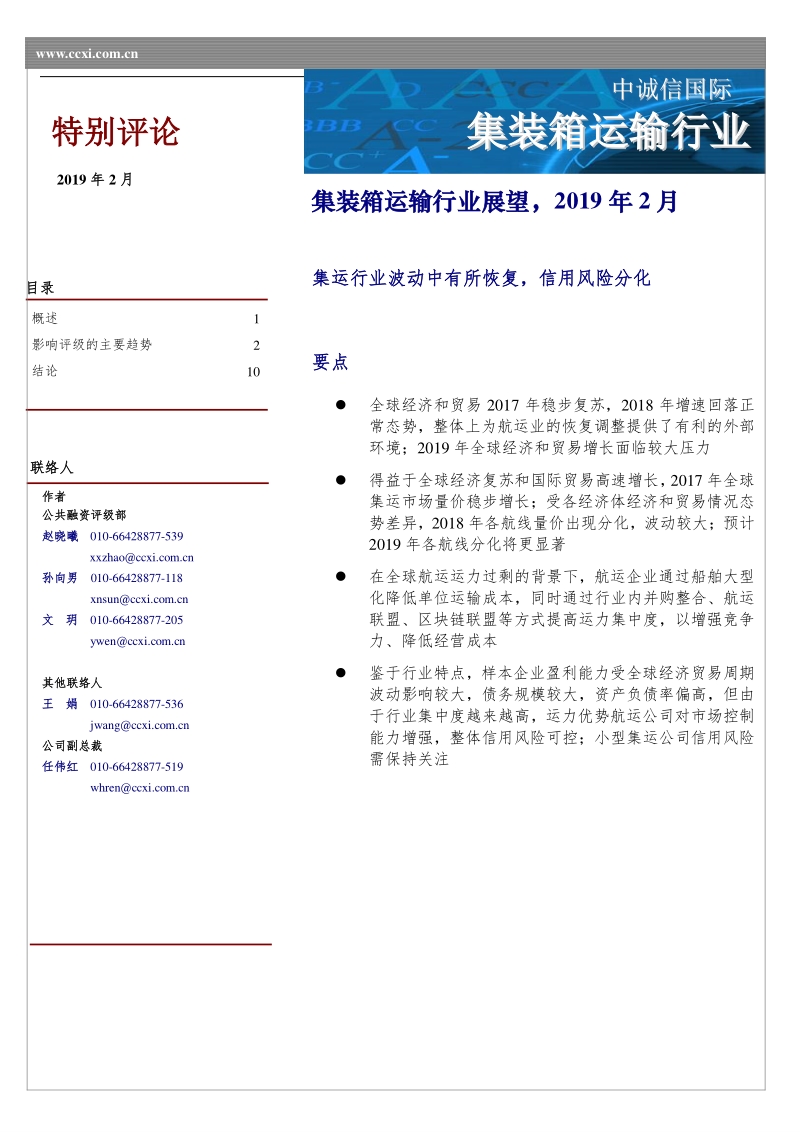 集装箱运输行业展望.pdf_第1页