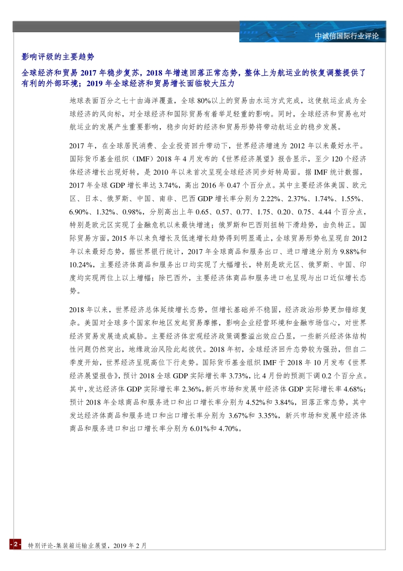 集装箱运输行业展望.pdf_第2页