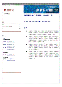 集装箱运输行业展望.pdf