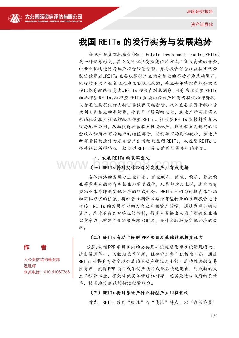 我国REITs的发行实务与发展趋势.pdf_第1页