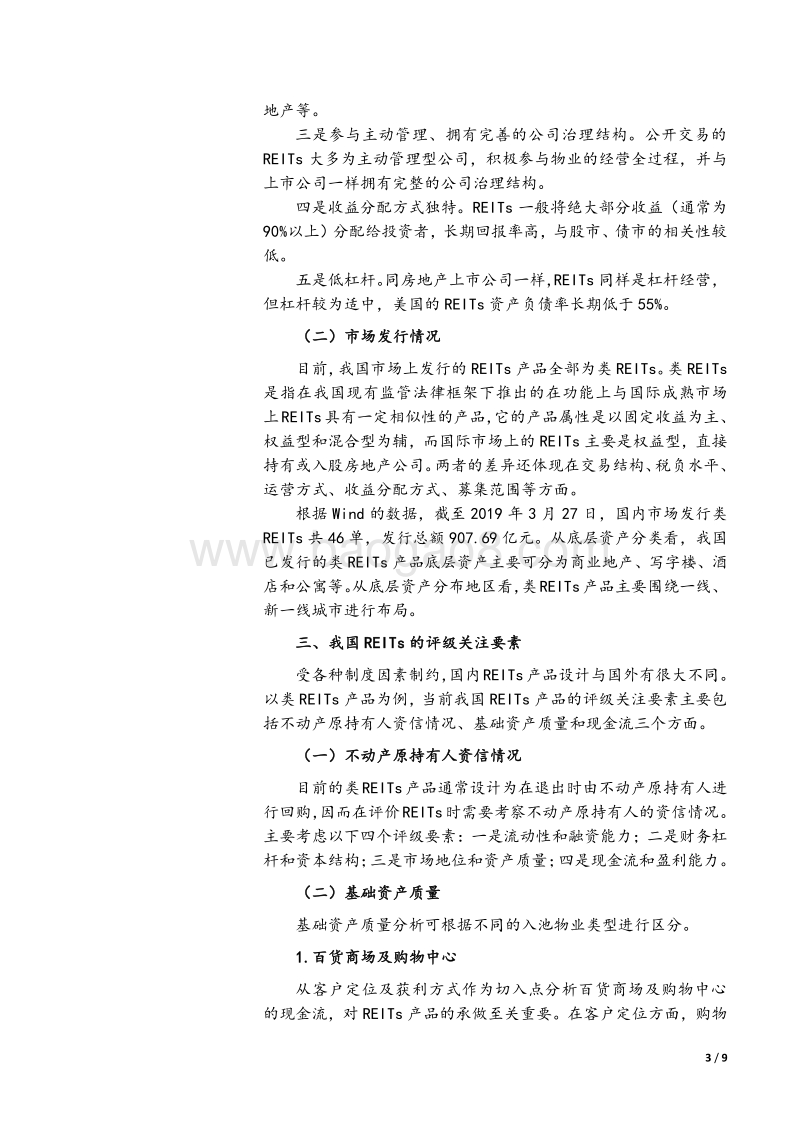 我国REITs的发行实务与发展趋势.pdf_第3页
