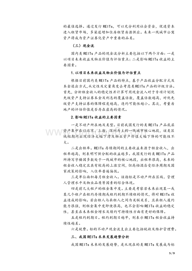 我国REITs的发行实务与发展趋势.pdf_第5页