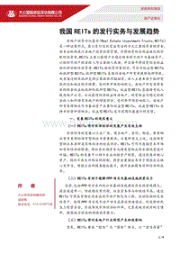 我国REITs的发行实务与发展趋势.pdf