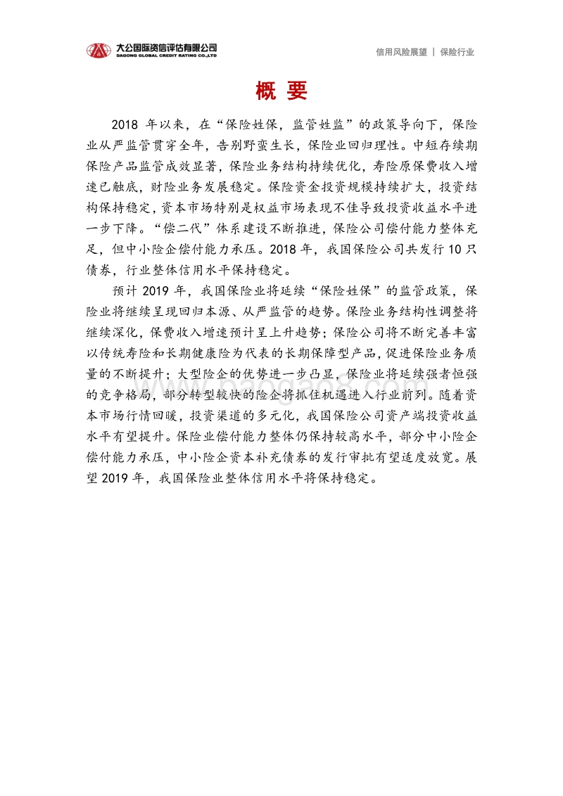 保险行业2019年信用风险展望.pdf_第2页