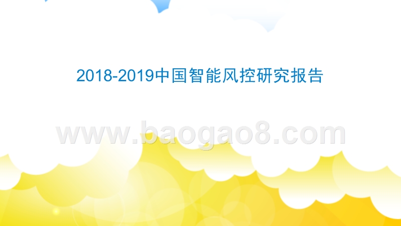 2018-2019中国智能风控研究报告.pptx_第1页