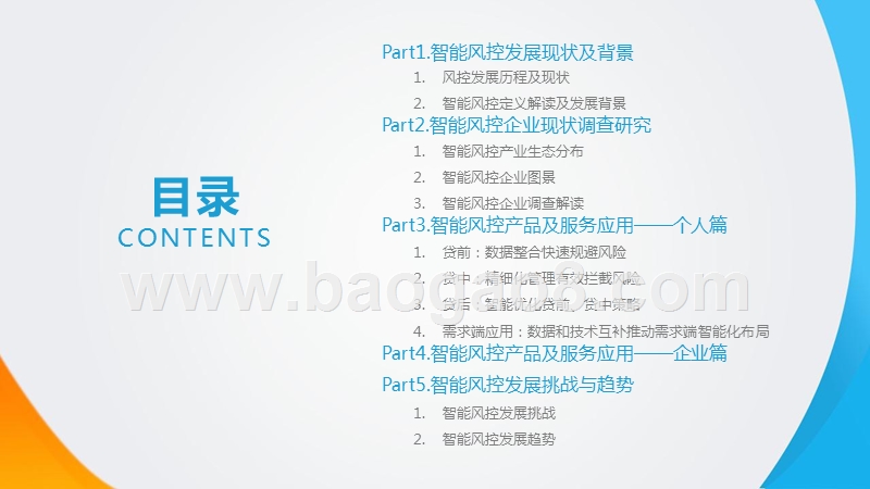 2018-2019中国智能风控研究报告.pptx_第2页