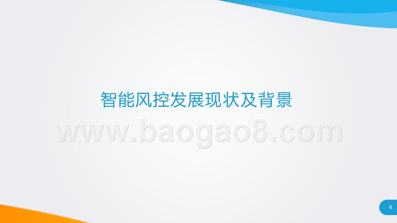 2018-2019中国智能风控研究报告.pptx_第3页