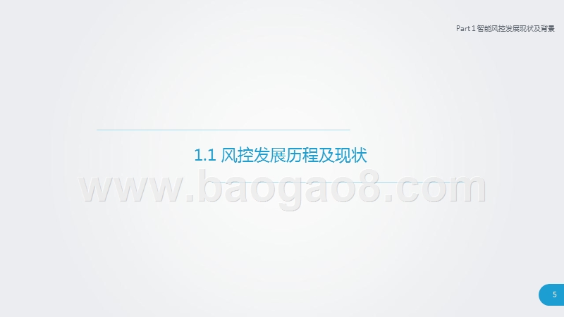 2018-2019中国智能风控研究报告.pptx_第4页
