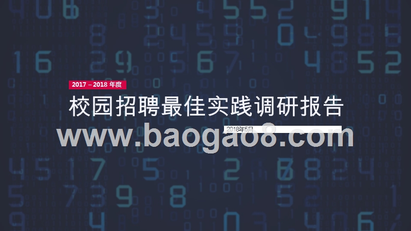 2017-2018年度校园招聘最佳实践调研报告.pptx_第1页