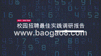 2017-2018年度校园招聘最佳实践调研报告.pptx