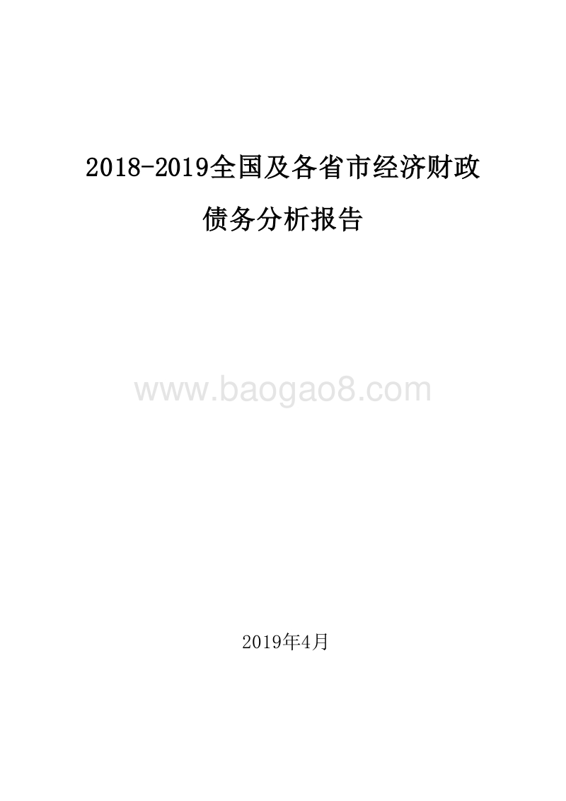 2018-2019全国及各省市经济财政债务分析报告.doc_第1页
