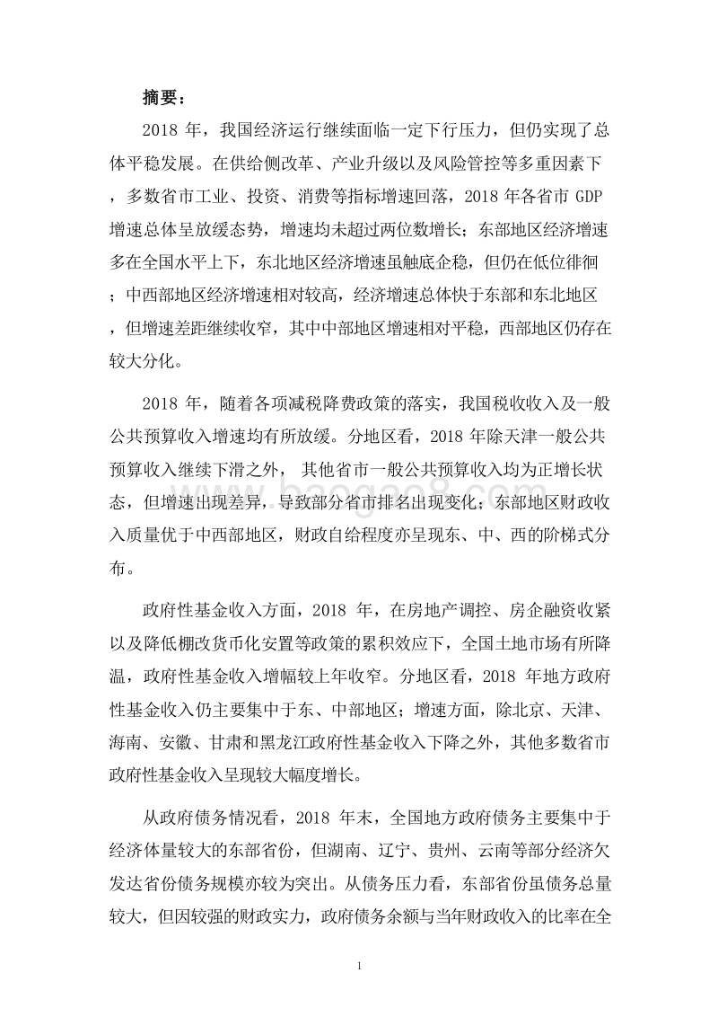 2018-2019全国及各省市经济财政债务分析报告.doc_第3页