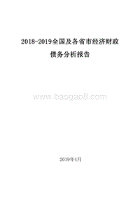 2018-2019全国及各省市经济财政债务分析报告.doc