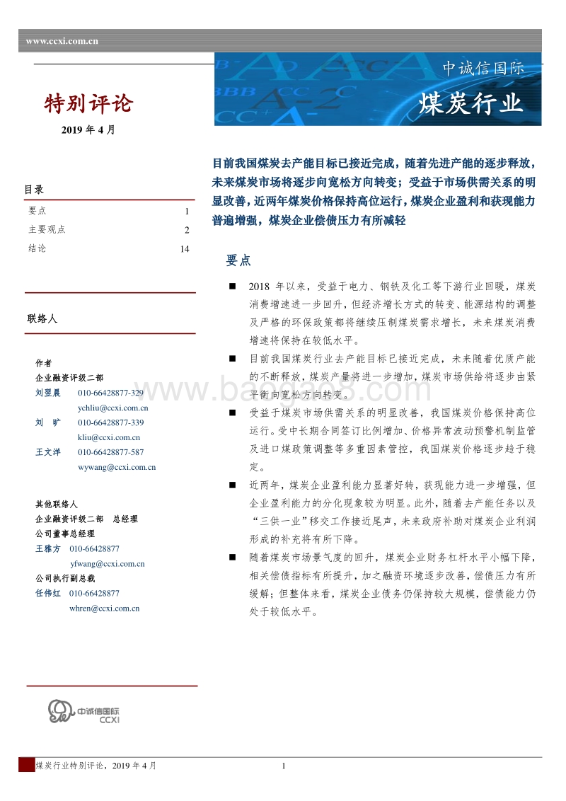 2019年度煤炭行业特别评论.pdf_第1页