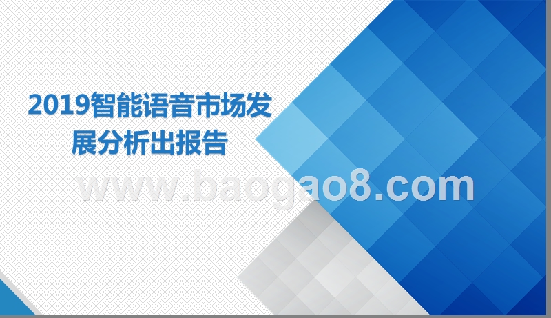 2019智能语音市场发展分析报告.pptx_第1页