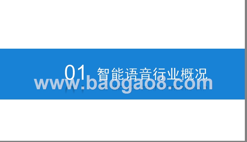 2019智能语音市场发展分析报告.pptx_第3页