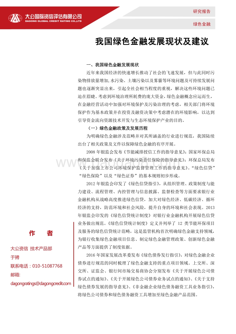 我国绿色金融发展现状及建议.pdf_第1页