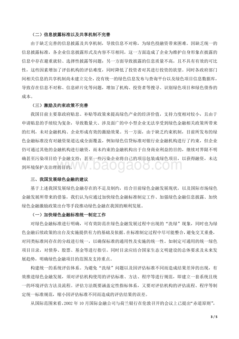 我国绿色金融发展现状及建议.pdf_第3页