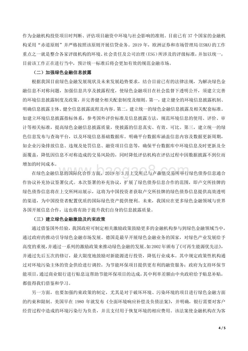 我国绿色金融发展现状及建议.pdf_第4页