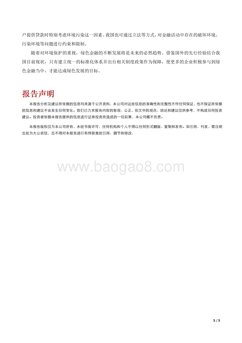 我国绿色金融发展现状及建议.pdf_第5页