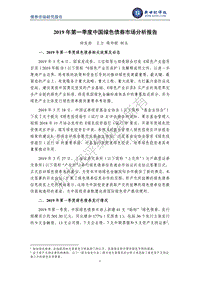 2019年第一季度中国绿色债券市场分析报告.pdf