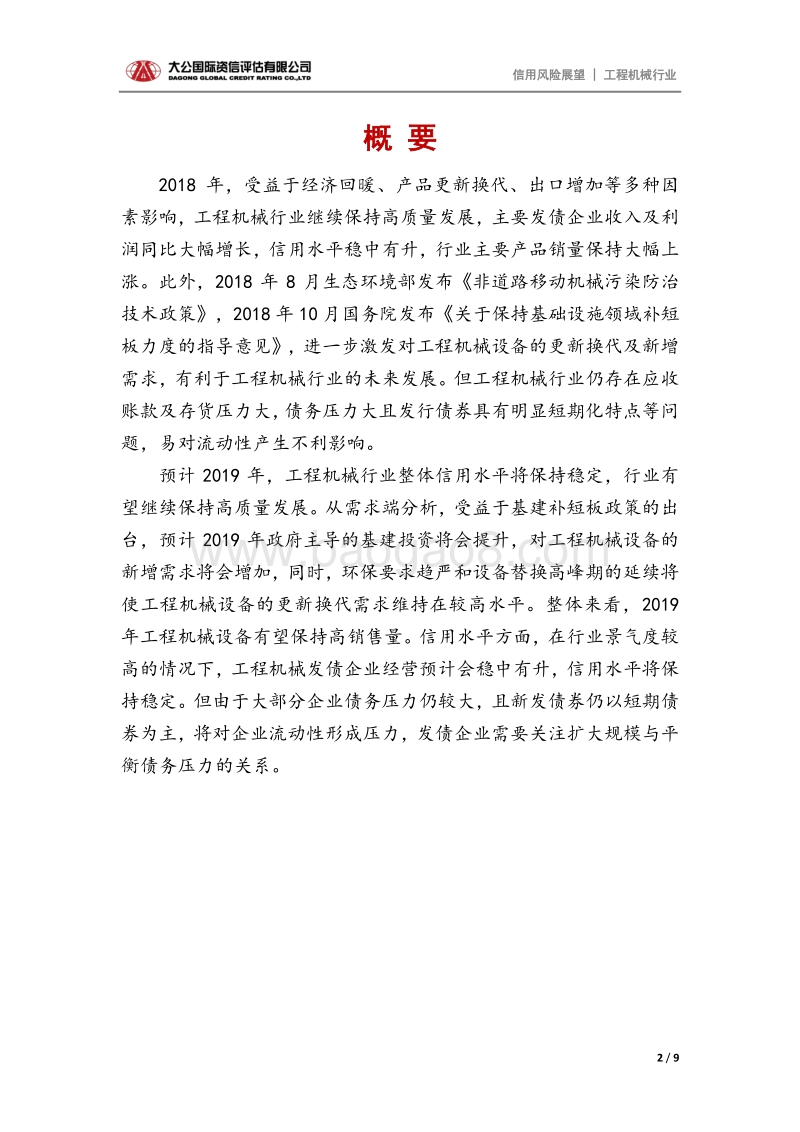 工程机械行业2019年信用风险展望.pdf_第2页