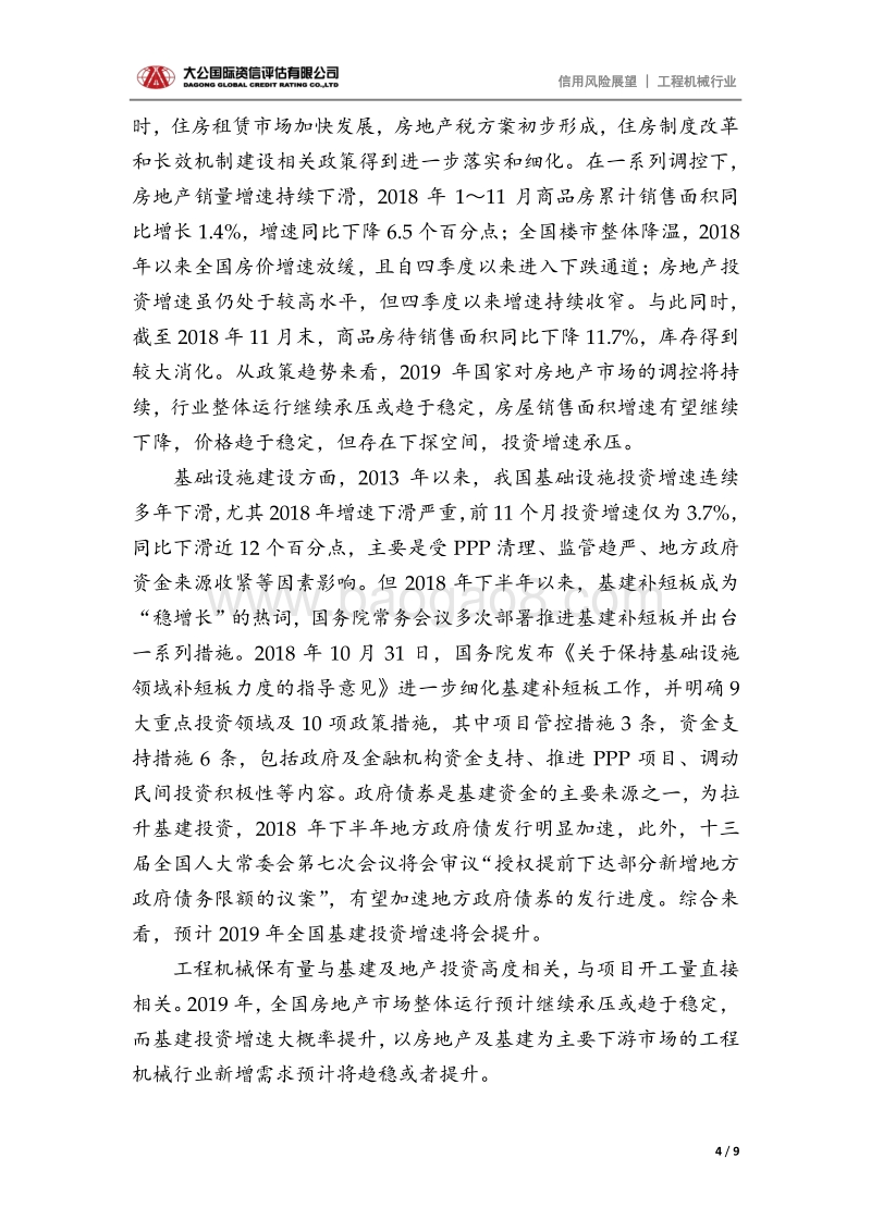 工程机械行业2019年信用风险展望.pdf_第4页