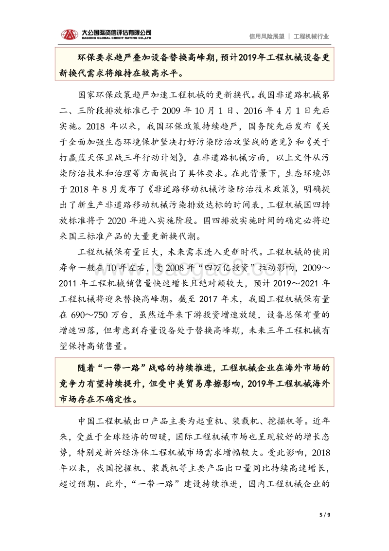 工程机械行业2019年信用风险展望.pdf_第5页