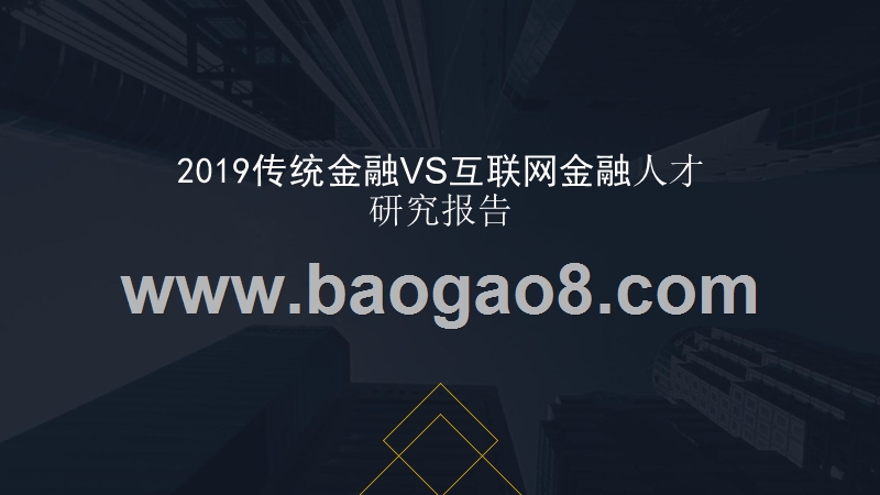 2019传统金融VS互联网金融人才研究报告.pptx_第1页