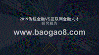 2019传统金融VS互联网金融人才研究报告.pptx