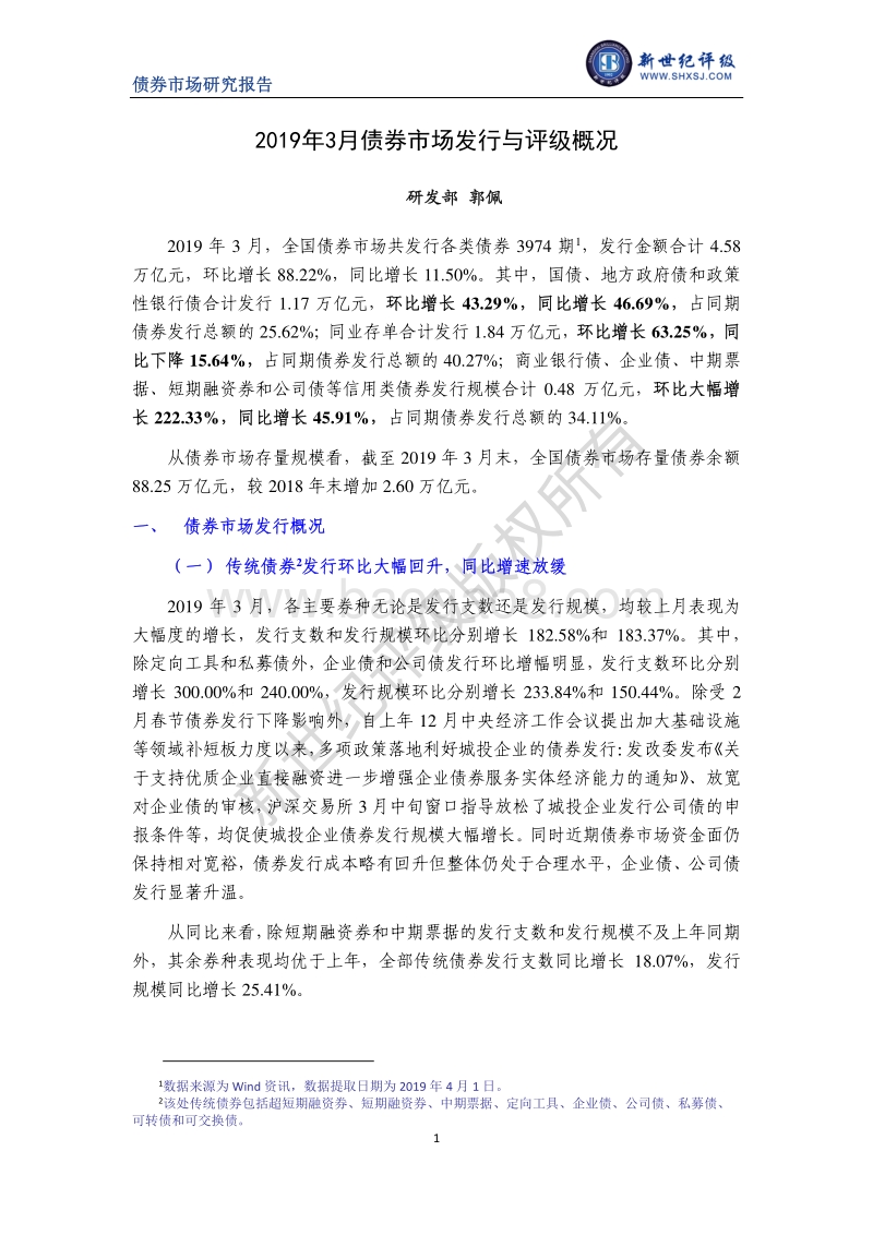 2019年3月债券市场发行与评级概况.pdf_第1页