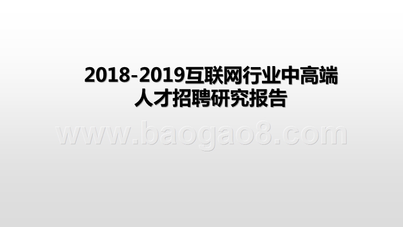 2018-2019互联网行业中高端人才招聘研究报告.pptx_第1页