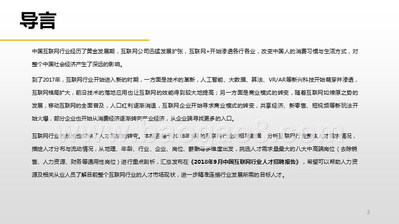 2018-2019互联网行业中高端人才招聘研究报告.pptx_第3页