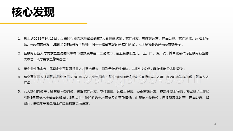 2018-2019互联网行业中高端人才招聘研究报告.pptx_第5页