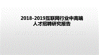 2018-2019互联网行业中高端人才招聘研究报告.pptx